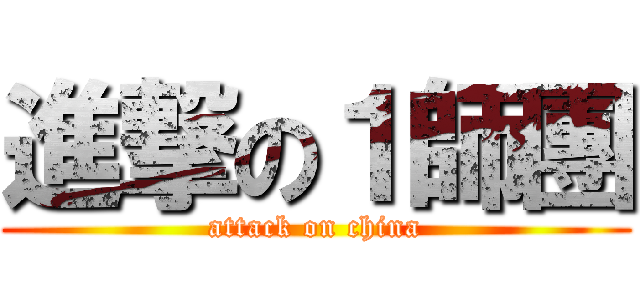 進撃の１師團 (attack on china)