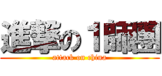 進撃の１師團 (attack on china)