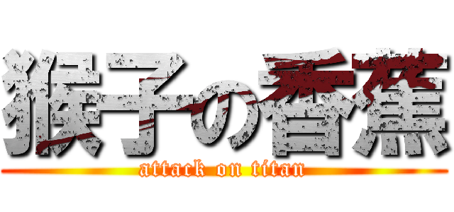 猴子の香蕉 (attack on titan)