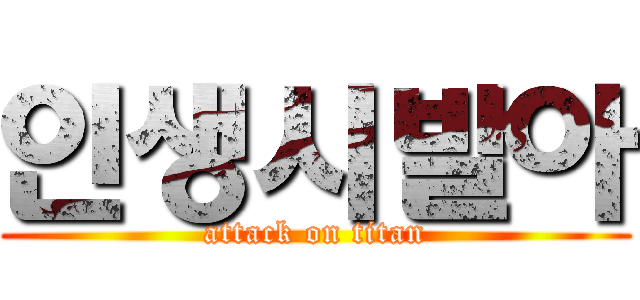인생시발아 (attack on titan)