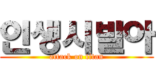 인생시발아 (attack on titan)