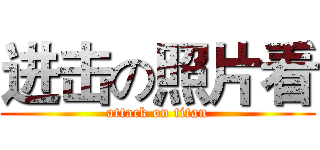 进击の照片看 (attack on titan)