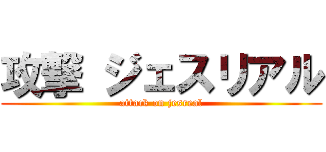 攻撃 ジェスリアル (attack on jesreal)