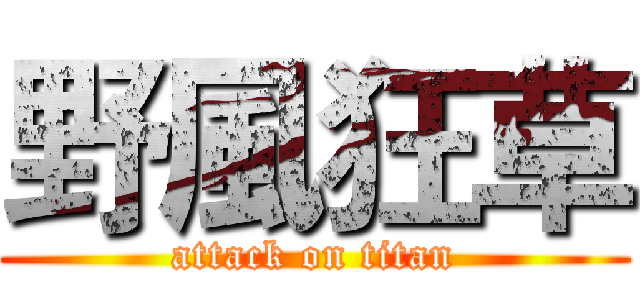 野風狂草 (attack on titan)