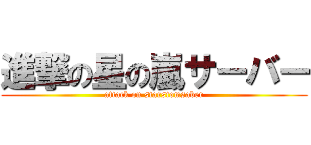 進撃の星の嵐サーバー (attack on starstomsaber)