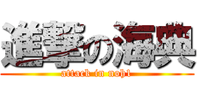 進撃の海典 (attack in noh1)