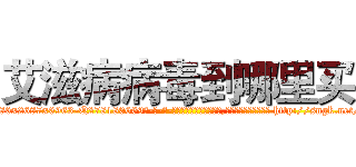 艾滋病病毒到哪里买 (艾滋病病毒到哪里买【电-186x2687x6963-Q278180069元-吉-药-业】我们做的是长期生意,靠的是老客户长期支持 http://sngk.net/WU9T6N
)