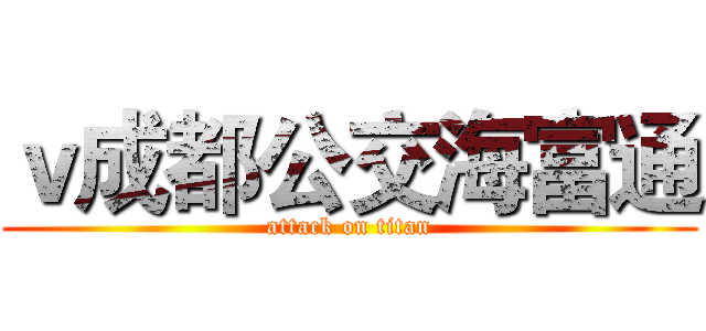 ｖ成都公交海富通 (attack on titan)