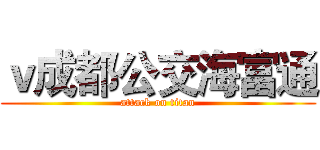 ｖ成都公交海富通 (attack on titan)