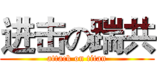 进击の踹共 (attack on titan)