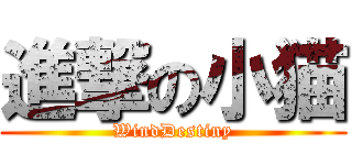 進撃の小猫 (WindDestiny)