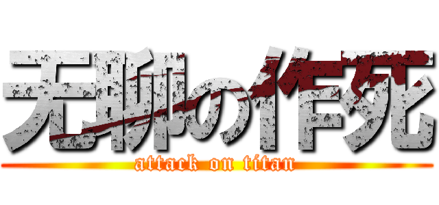 无聊の作死 (attack on titan)