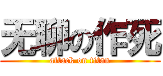 无聊の作死 (attack on titan)