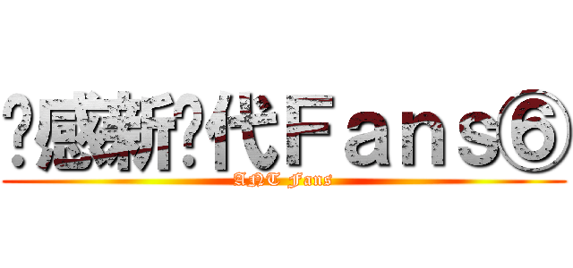 动感新时代Ｆａｎｓ⑥ (ANT Fans)