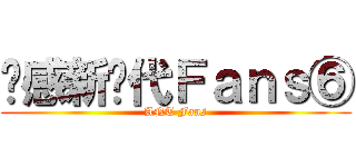 动感新时代Ｆａｎｓ⑥ (ANT Fans)