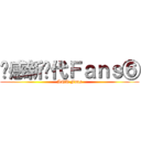 动感新时代Ｆａｎｓ⑥ (ANT Fans)