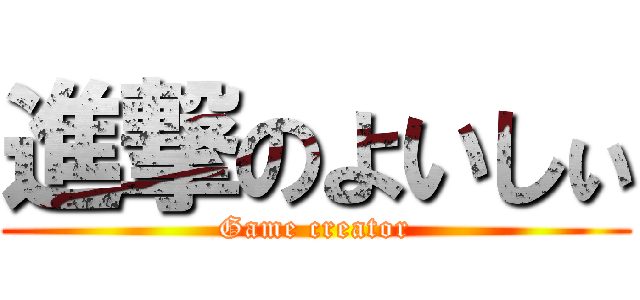 進撃のよいしぃ (Game creator)