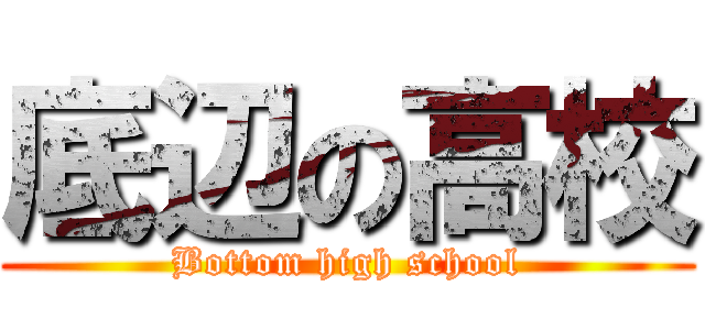 底辺の高校 (Bottom high school)