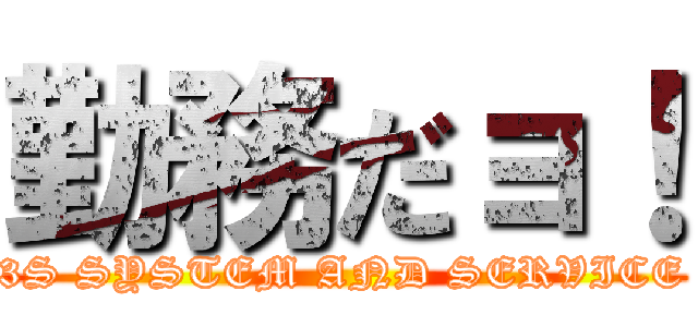 勤務だョ！ (3S SYSTEM AND SERVICE)