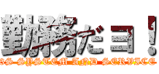勤務だョ！ (3S SYSTEM AND SERVICE)