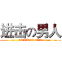 进击の男人 (attack on man)