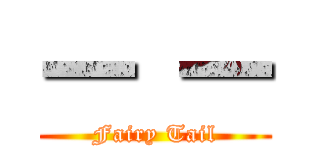 一 一 (Fairy Tail)