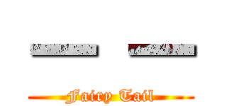 一 一 (Fairy Tail)