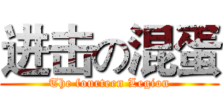 进击の混蛋 (The fourteen Legion)