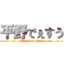 平野でぇすう (attack on titan)