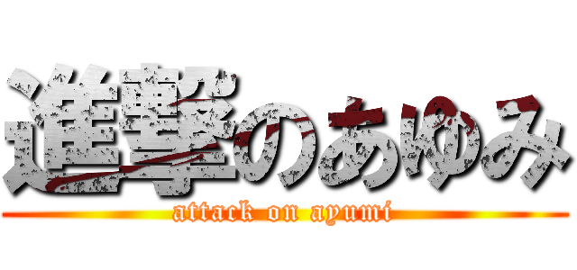 進撃のあゆみ (attack on ayumi)