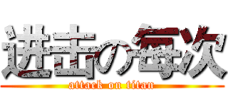 进击の每次 (attack on titan)
