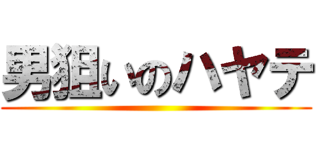 男狙いのハヤテ ()