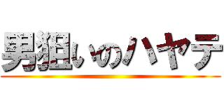 男狙いのハヤテ ()
