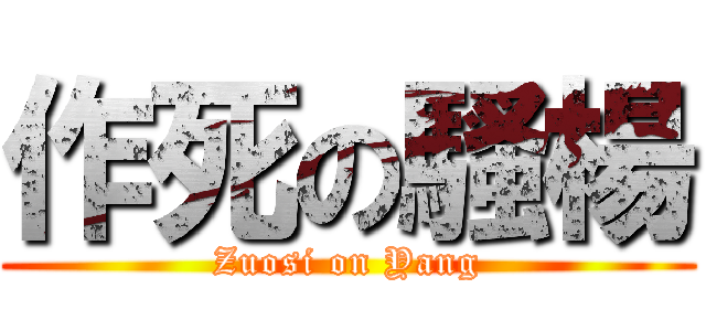 作死の騷楊 (Zuosi on Yang)