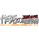 作死の騷楊 (Zuosi on Yang)