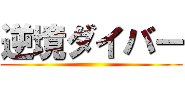 逆境ダイバー ()