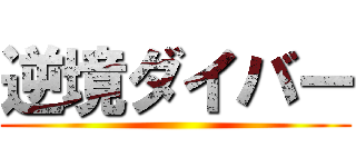 逆境ダイバー ()