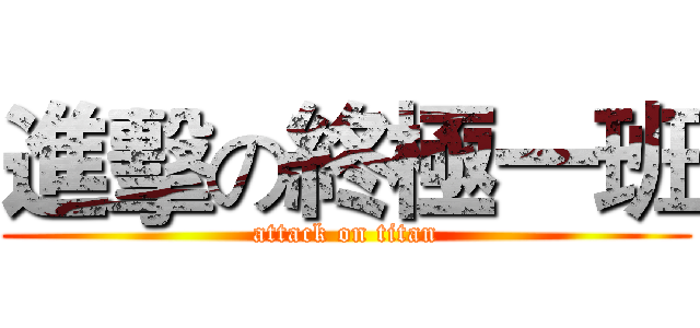 進擊の終極一班 (attack on titan)