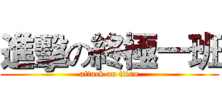 進擊の終極一班 (attack on titan)