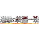 進擊の終極一班 (attack on titan)