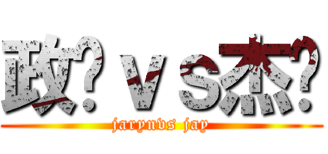 政龙ｖｓ杰伦 (jarynvs jay)