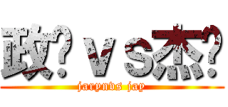 政龙ｖｓ杰伦 (jarynvs jay)