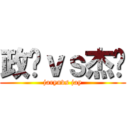 政龙ｖｓ杰伦 (jarynvs jay)