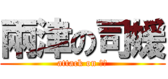 兩津の司媛 (attack on 濃眉)
