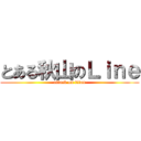 とある秋山のＬｉｎｅ (attack on titan)