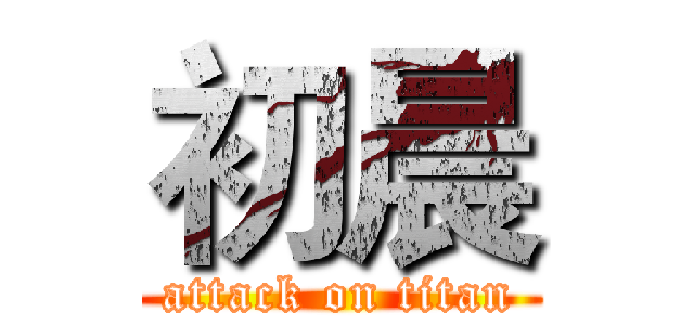 初晨 (attack on titan)