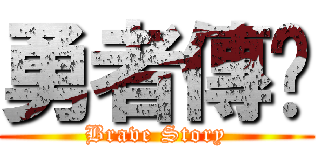 勇者傳说 (Brave Story)