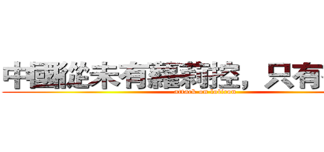 中國從未有蘿莉控，只有御姊控 (attack on lolicon)
