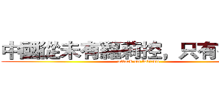 中國從未有蘿莉控，只有御姊控 (attack on lolicon)