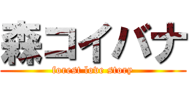 森コイバナ (forest love story)